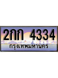 ทะเบียน 4334 ทะเบียนรถ - 2กก 4334 ทะเบียนประมูลเลขสวย จากกรมขนส่งฯ ,