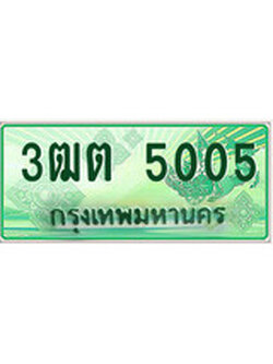 เลขผลรวมดี 19 ทะเบียนสวย - 5005 ทะเบียนราคาถูกใจ พร้อมให้คุณจับจอง - 3ฒต 5005