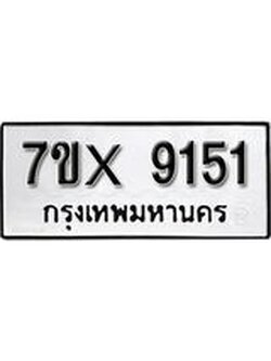 รับจองเลขทะเบียนรถ 9151– หมวดใหม่ (หมวดเก่าเรามีบริการ จากกรมขนส่ง)