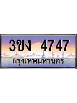 ทะเบียนรถ 4747, เลขประมูล ทะเบียนสวย เลขสวยถูกใจ จากกรมขนส่ง – 3ขง 4747