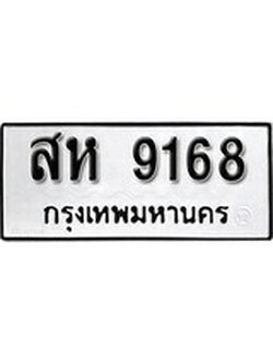 ผลรวมดี 36 ทะเบียนรถ 9168 ทะเบียนมงคล นำโชค - ทะเบียนจากกรมขนส่ง - สห 9168