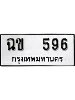 ทะเบียนรถ 596 ทะเบียนมงคล เลขให้โชค - ฉข 596 จากกรมขนส่ง