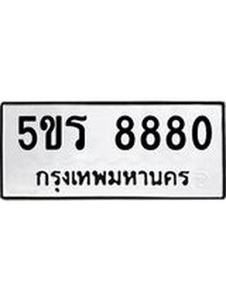 อ-ทะเบียนรถ 8880 ทะเบียนมงคล 5ขร 8880 จากกรมขนส่ง