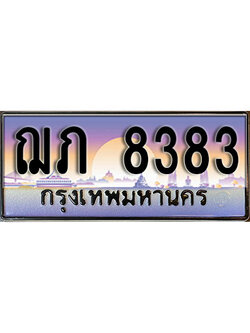 ทะเบียนประมูลมงคล 8383 – ทะเบียนเลขประมูล เลขสวย - ฌภ 8383 จากกรมขนส่งฯ ,ฌภ 8383