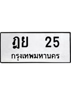ทะเบียนรถ 25 เลขทะเบียนรถนำโชค - ฎย 25 จากกรมขนส่ง