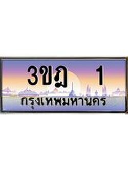 เลขประมูล 1, ทะเบียนเบียนสวย เสริมบารมี - 3ขฎ 1