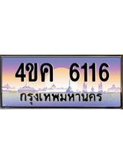 ทะเบียนรถ 6116 เลขประมูล ทะเบียนสวย 4ขค 6116 ผลรวมดี 24