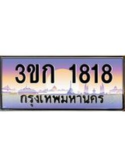 ผลรวมดี 24 ทะเบียนรถ 1818 , เลขประมูล ทะเบียนสวย เลขสวยถูกใจ - 3ขก 1818