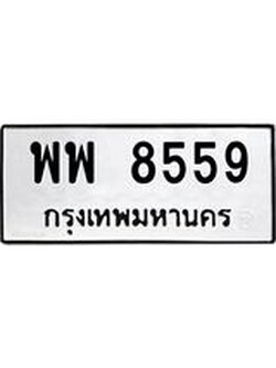 ทะเบียนรถ 8559 ทะเบียนเลขมงคล นำโชค เหมาะใส่รถของท่าน - พพ 8559