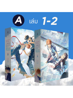 ชุด A หนังสือทะลุมิติไปเป็นเพื่อนสมัยเด็กของหวานใจในนิยาย เล่ม 1 - 2 (จบ) รอบ Reprint