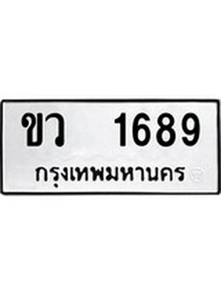 ทะเบียนผลรวมดี 32 เลขมงคล 1689 – หมวดทะเบียนที่ชอบ - ขว 1689 โดย บริษัท ออนไลน์ขายดี จำกัด,