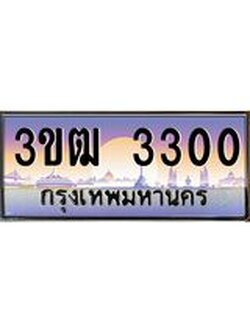 ผลรวมดี 14 ทะเบียนรถ 3300, เลขประมูล ทะเบียนสวย เลขสวยถูกใจ จากกรมขนส่ง – 3ขฒ 3300