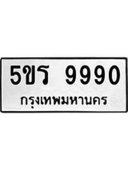 อ-ทะเบียนรถ 9990 ทะเบียนมงคล 5ขร 9990 จากกรมขนส่ง