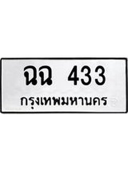 ทะเบียนเลขมงคล – 433 เลขนำโชค ทะเบียนเลขศาสตร์ – ฉฉ 433