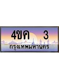 ทะเบียนรถ 3 เลขประมูล ทะเบียนสวย 4ขค 3