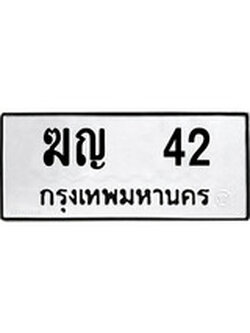ทะเบียนรถ 42 ทะเบียนเลขมงคล ทะเบียนนำโชค - ฆญ 42 จากกรมขนส่ง