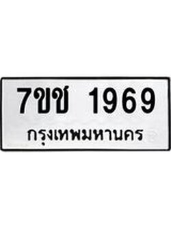 รับจองทะเบียน 1969 หมวดใหม่ 7ขช 1969 ทะเบียนมงคล ผลรวมดี 36