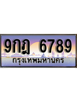 ทะเบียนรถ 6789 ป้ายประมูล – 9กฎ 6789 ผลรวมดี 45 พร้อมส่งมอบ จากกรมขนส่ง
