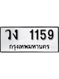 เลขผลรวมดี 24 – ทะเบียนเลขมงคล – 1159 เลขนำโชค ทะเบียนเลขศาสตร์ – วง 1159