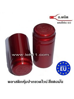 ฝาครอบขวด สีแดง มันเงา ฝาครอบพลาสติก แค๊ปปิดขวดไวน์ ผลิตในยุโรป พร้อมแถบดึงเปิด 100ชิ้น/แพ็ค