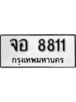 ทะเบียนรถ 8811 ทะเบียนมงคล เลขให้โชค - จอ 8811 จากกรมขนส่ง