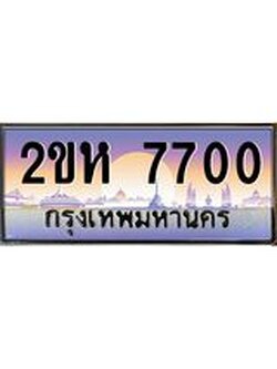 ผลรวมดี 23 ทะเบียนรถ 7700 ทะเบียนสวย เลขประมูล ให้คุณได้จับจอง - 2ขห 7700