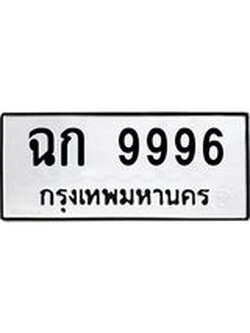 ป้ายทะเบียนรถ 9996 ทะเบียนมงคล เลขทะเบียนนำโชค จากกรมขนส่ง - ฉก 9996