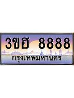 15.ทะเบียนรถ 8888 เลขประมูล ทะเบียนสวย 3ขฮ 8888 ผลรวมดี 42