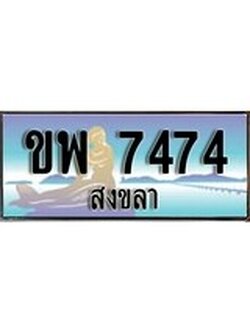 ทะเบียนรถสงขลา – 7474 ประมูล ทะเบียนสวย – ขพ 7474 จากกรมขนส่ง