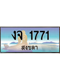 ผลรวมดี 24 ทะเบียนสวย 1771 , เลขประมูล - งจ 1771 ป้ายทะเบียนจากกรมขนส่ง