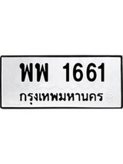 ทะเบียนรถ 1661 ทะเบียนมงคล นำโชค - ทะเบียนจากกรมขนส่ง - พพ 1661