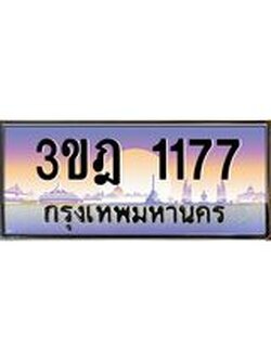 เลขประมูล 1177, ทะเบียนเบียนสวย เสริมบารมี - 3ขฎ 1177