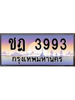 ทะเบียนรถ 3993, เลขประมูล ทะเบียนสวย เลขสวยถูกใจ - ชฎ 3993