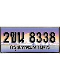-เลขทะเบียนสวย – 8338 – อยากได้ทะเบียน พร้อมส่งมอบ ราคาถูกใจ ,2ขน 8338 ทะเบียนจากกรมขนส่ง