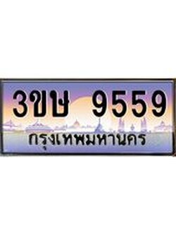 ทะเบียนรถ 3ขษ 9559 เลขประมูล ทะเบียนสวย 9559 จากกรมขนส่ง