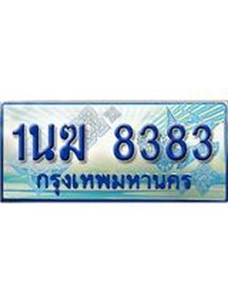 ทะเบียนรถตู้ 8383 ทะเบียนรถตู้ป้ายฟ้าเลขประมูล จากกรมขนส่ง - 1นฆ 8383