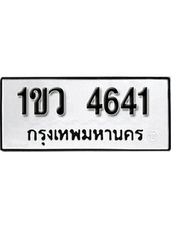 เลขผลรวมดี 24 – ทะเบียนเลขมงคล – 4641 เลขนำโชค ทะเบียนเลขศาสตร์ เหมาะกับรถของท่าน – 1ขว 4641