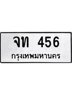 ทะเบียนรถ จท 456 ทะเบียนมงคล จท 456 จากกรมขนส่ง