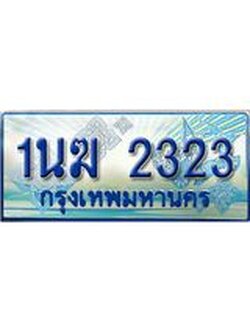 ทะเบียนรถตู้ 2323 ทะเบียนรถตู้ป้ายฟ้าเลขประมูล จากกรมขนส่ง - 1นฆ 2323