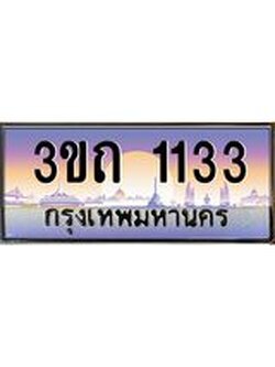 เลขผลรวมดี 14 ป้ายทะเบียนรถ 1133 - เลขประมูล ทะเบียนสวย จากกรมขนส่ง - 3ขถ 1133