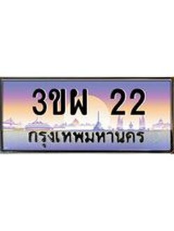 ป้ายทะเบียนรถ 22 - เลขประมูล ทะเบียนสวย จากกรมขนส่ง - 3ขผ 22