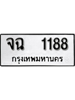 ทะเบียนรถ 1188 ทะเบียนเลขมงคล เลขนำโชค - จฉ 1188 จากกรมขนส่ง