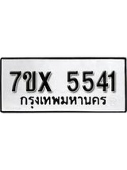 รับจองทะเบียนรถ 5541 – หมวดใหม่ (หมวดเก่าเรามีบริการ จากกรมขนส่ง)