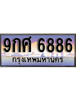 ทะเบียนรถ 6886 ป้ายประมูล – 9กศ 6886 ผลรวมดี 45 พร้อมส่งมอบ จากกรมขนส่ง
