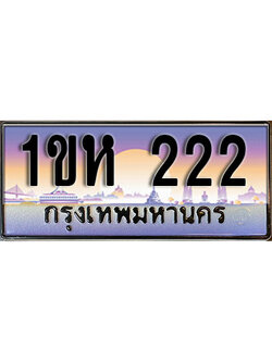 ผลรวมดี 14 ทะเบียนรถ 222 เลขประมูล ทะเบียนสวย - 1ขห 222 จากกรมขนส่ง