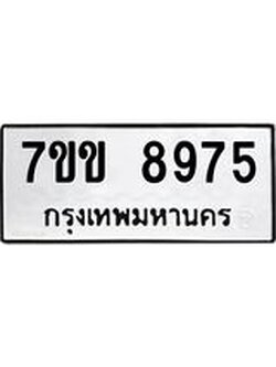 รับจองทะเบียนรถ 8975 หมวดใหม่ 7ขข 8975 ทะเบียนมงคล ผลรวมดี 40