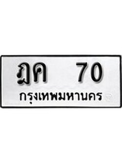 ทะเบียนรถ 70 เลขทะเบียนรถนำโชค - ฎค 70 จากกรมขนส่ง
