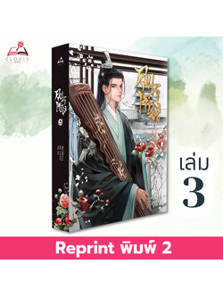 [พร้อมส่ง] หนังสือคุนหนิง เล่ม 3 (7 เล่มจบ) พิมพ์ 2