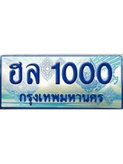 ทะเบียนรถตู้ 1000 ทะเบียนรถตู้ป้ายฟ้าเลขประมูล จากกรมขนส่ง - ฮล 1000