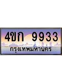 ทะเบียนรถ 9933 เลขประมูล ทะเบียนสวย 4ขก 9933